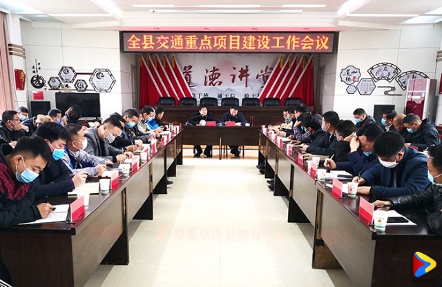 交通重点项目建设工作会议.jpg