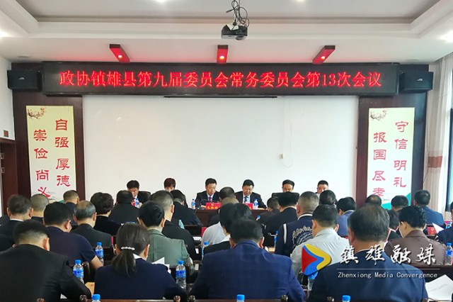 政协第九届委员会常务委员会第十三次会议召开.jpg