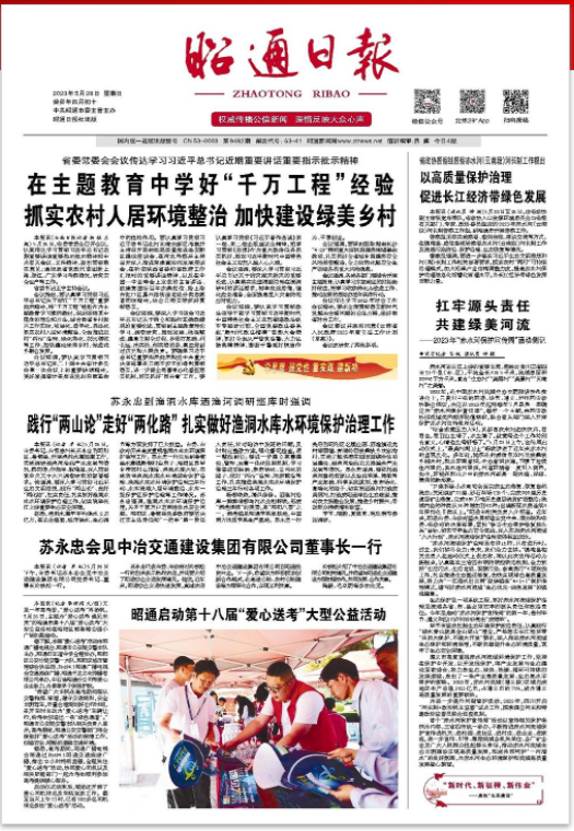 昭通日报20230527头版截图.png