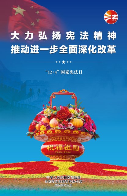 2024全国宪法宣传周