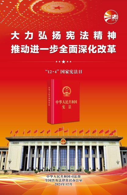2024全国宪法宣传周