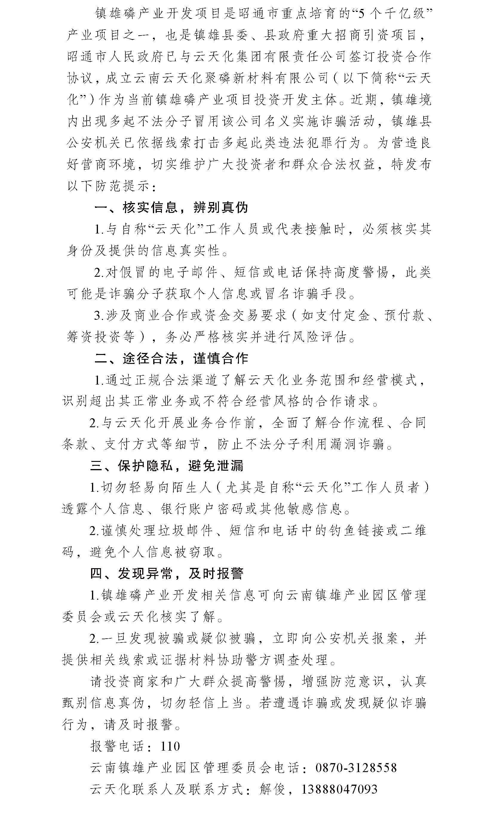 关于防范不法分子冒用云天化名义实施诈骗行为的提示.jpg